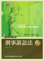刑事訴訟法－新制司法官律師國家考試第一試用書