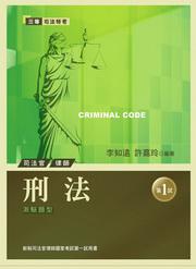 刑法－新制司法官律師國家考試第一試用書