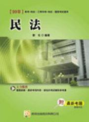 民法（99年最新版）