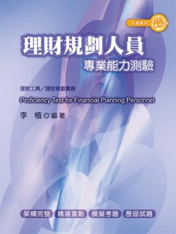 理財規劃人員專業能力測驗（二版）