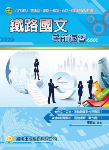 鐵路國文考前速習