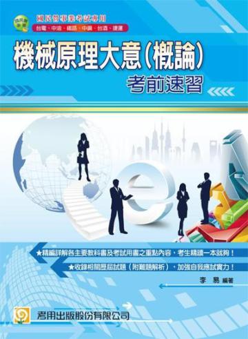 機械原理大意（概論）考前速習