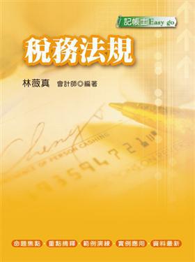 稅務法規（二版）：記帳士