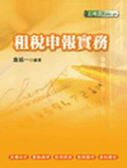 租稅申報實務（記帳士必備用書）（3版）（96/7）