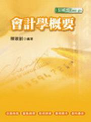 會計學概要（記帳士用書）（2版）（95/12）