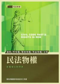 民法物權：新舊條文對照表