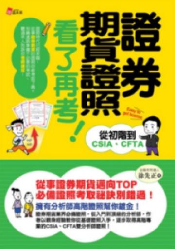 證券期貨證照看了再考!--從初階到CSIA、CFTA