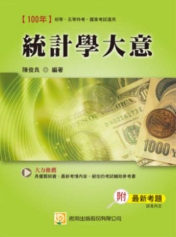 統計學大意：國家考試、初考、五等特考