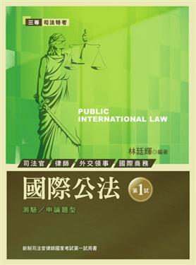 國際公法：新制司法官律師國家考試第一試用書