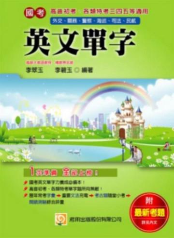 英文單字:高普初特考三四五等