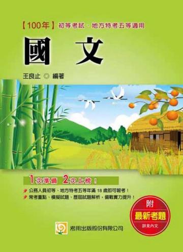 國文（二版）：初等、地方特考五等