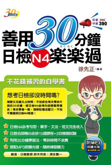 善用30分鐘日檢N４樂樂過