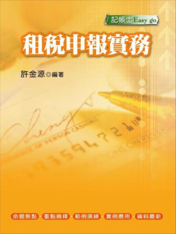 租稅申報實務