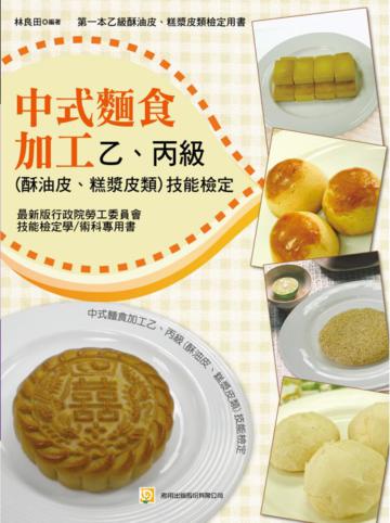 中式麵食加工乙、丙級
