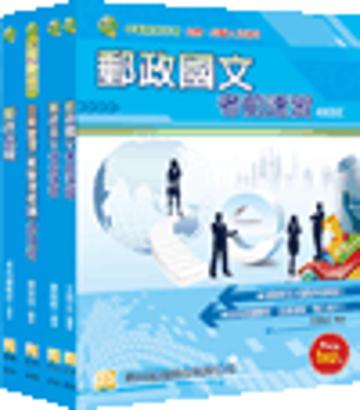 中華郵政特考套書