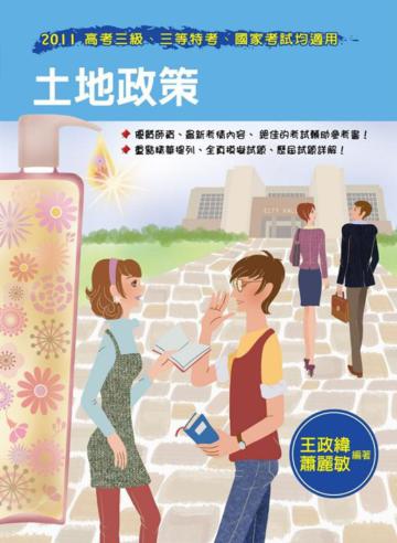 土地政策