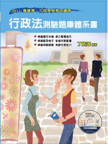 行政法測驗題庫體系書（內附測驗題庫）