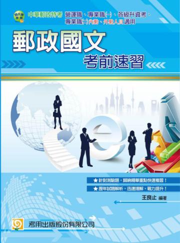 郵政國文考前速習