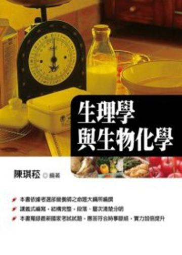 生理學與生物化學