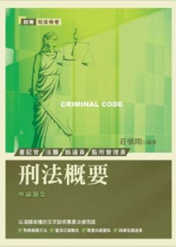 刑法概要：四等司法特考