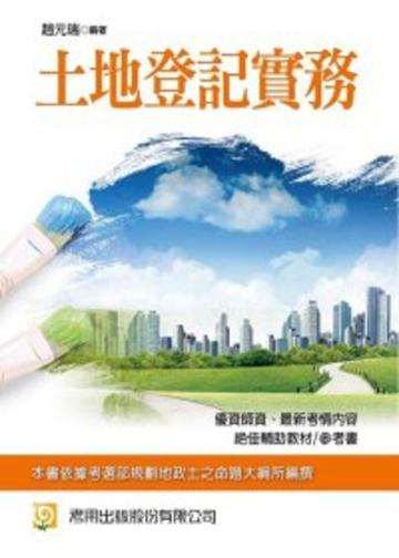 土地登記實務