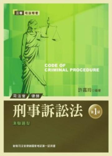 刑事訴訟法（第一試）