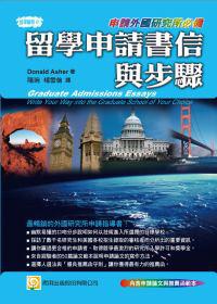留學申請書信與步驟