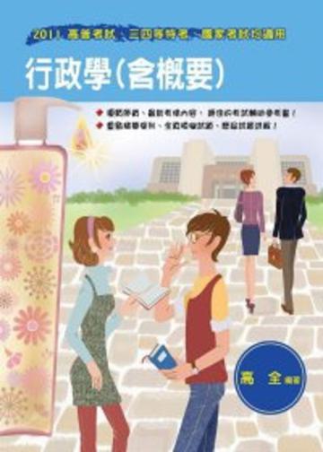 行政學（含概要）