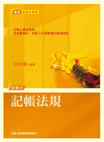 記帳法規