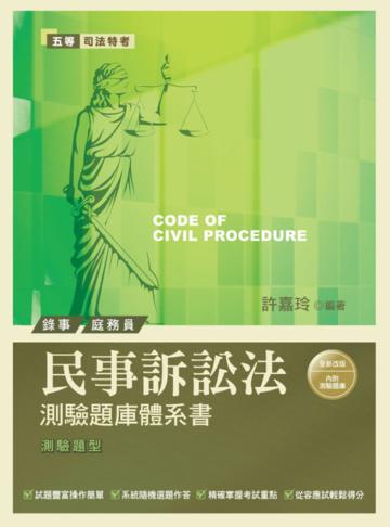 民事訴訟法測驗題庫體系書