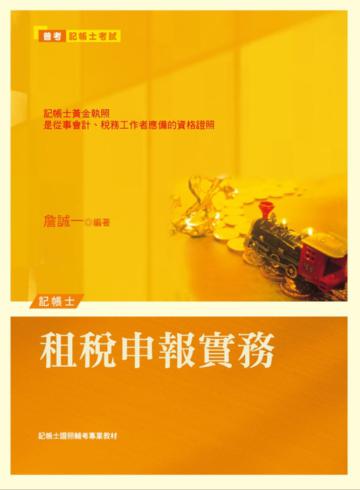 租稅申報實務