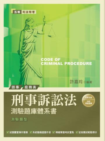 刑事訴訟法測驗題庫體系書