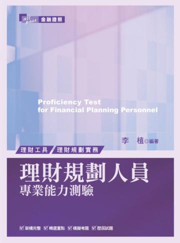 理財規劃人員專業能力測驗（三版）