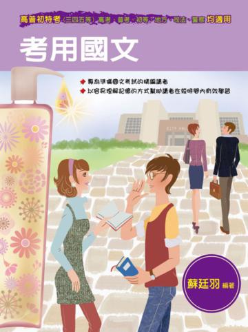 考用國文(二版)
