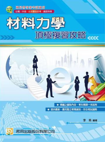 材料力學頂極複習攻略