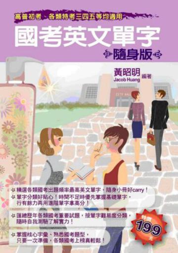 國考英文單字(隨身版)