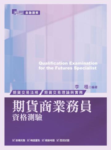 期貨商業務員資格測驗(三版)