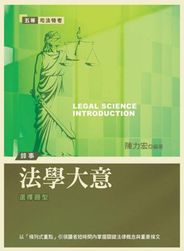法學大意：五等錄事