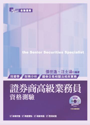 證券商高級業務員資格測驗 六版
