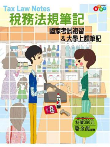 稅務法規筆記:國家考試複習&大學上課筆記
