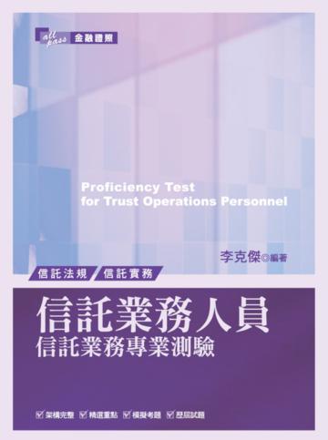 信託業務人員信託業務專業測驗（三版）