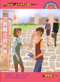 教育法規大意