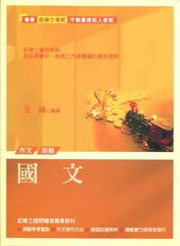 國文：作文與測驗