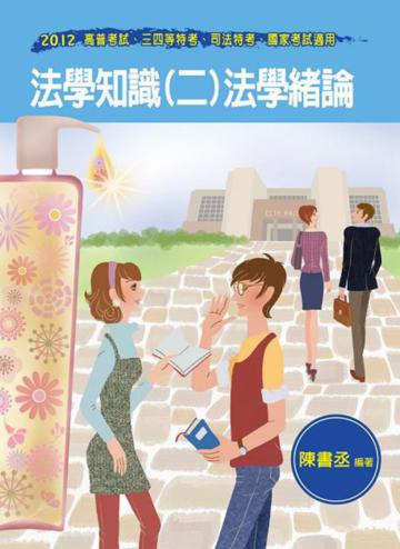 法學知識(二):法學緒論