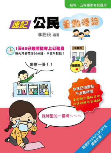 速記公民重點漫話