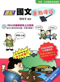 速記國文重點漫話