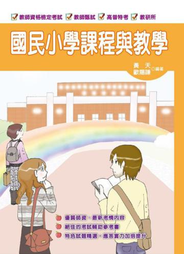 國民小學課程與教學