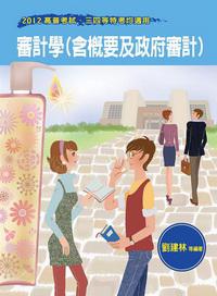 審計學（含概要及政府審計）