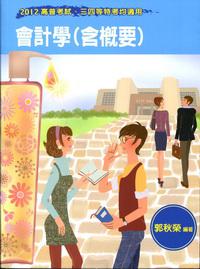 會計學（含概要）（二版）