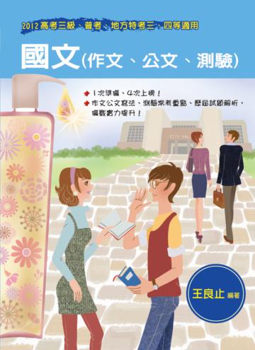 國文（高考三級、普考、地方三四等）（作文、公文、測驗）（第3 版）